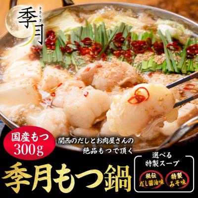 博多もつ鍋セット お取り寄せ グルメ 送料無料 新鮮国産もつ ２〜３人前 選べるスープ 醤油 味噌 鍋 パーティー ギフト