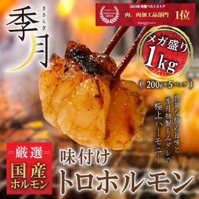 ホルモン バーベキュー BBQ 焼肉 肉 牛肉 国産 味付けトロホルモン ギフト対応可 もつ 小腸 メガ盛り 1kg（200g×5パック）送料無料 爆買