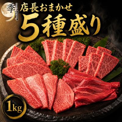 焼肉 バーベキュー A5等級 黒毛和牛 人気部位食べ比べ 1kgセット キャンプ 肉料理 焼肉パーティー 爆買