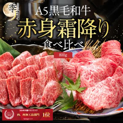 焼肉 バーベキュー A5等級 黒毛和牛 極上霜降り・赤身セット メガ盛り800gセット 400g×2パック キャンプ 肉料理 焼肉パーティー