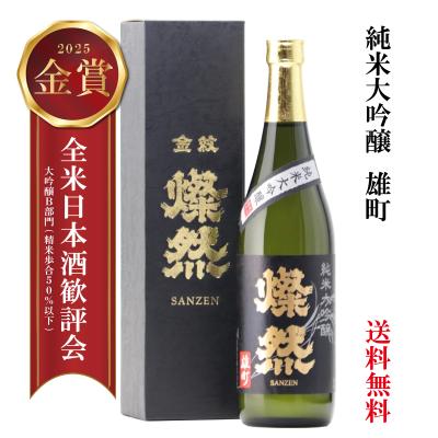 日本酒 ギフト 純米大吟醸 雄町 720ml 送料無料 燦然 さんぜん 化粧箱 贈り物 プレゼント メッセージ 自宅用 冷酒 お祝い 記念品 倉敷 岡山 地酒 菊池酒造