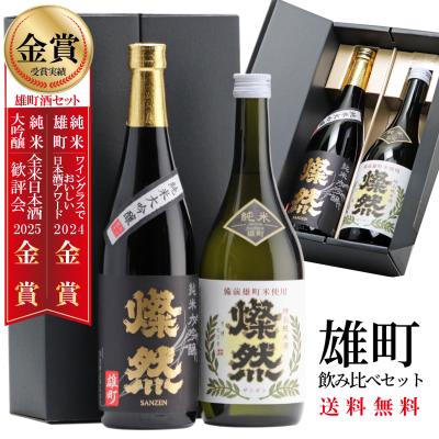 日本酒 ギフト セット 純米大吟醸 特別純米 雄町 720ml 2本 飲み比べ 送料無料 燦然 さんぜん 冷酒 燗 プレゼント 酒 メッセージ 倉敷 岡山 地酒 酒蔵直送