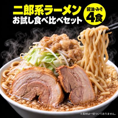 ラーメン 食べ比べ 二郎系ラーメン ポイント消化 お試し 送料無料 ≪醤油＆味噌 食べ比べ お試し4食セット≫ メール便 二郎系インスパイア 次郎系 オーション麺