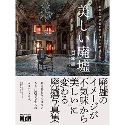 美しい廃墟日本編 _ 廃墟 マップ , 美しい廃墟—日本編— – FCKK
