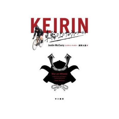 ＫＥＩＲＩＮ―車輪の上のサムライ・ワールド