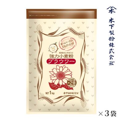木下製粉 ブラウワー 3kg(1kg×3袋) パン用 粗挽きふすま入り強力粉 小麦粉 ファリーナコーポレーション