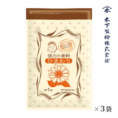 木下製粉 ひまわり 3kg(1kg×3袋) パン用 強力粉 小麦粉 チャック付ラミネート袋 ファリーナコーポレーション
