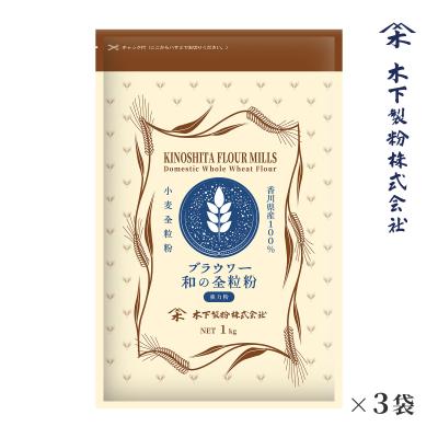 木下製粉 ブラウワー和の全粒粉 3kg(1kg×3袋) パン用 強力粉 小麦粉 全粒粉小麦粉 チャック付ラミネート袋 ファリーナコーポレーション