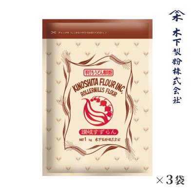 木下製粉 讃岐すずらん 3kg（1kg×3袋）手打ちうどん用 中力粉 小麦粉 チャック付きラミネート袋 ファリーナコーポレーション