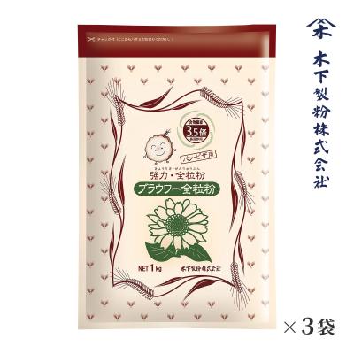 木下製粉 ブラウワー全粒粉 3kg(1kg×3袋) パン用 強力粉 小麦粉 全粒粉小麦粉 チャック付ラミネート袋 ファリーナコーポレーション