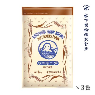木下製粉 さぬきの夢 3kg（1kg×3袋） 国産小麦100％ 手打ちうどん用 中力粉 小麦粉 チャック付きラミネート袋 ファリーナコーポレーション