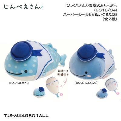 じんべえさん スーパーもーちもちぬいぐるみ S(じんべえさんと深海のおともだち)の商品画像