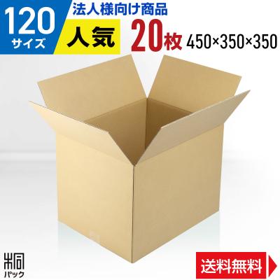 段ボール ダンボール箱 120サイズ 安い 20枚セット 引っ越し 収納 丈夫 国産  梱包 宅配 通販 ゆうパック