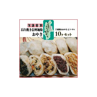 おやき プレゼント ギフト おやき 冷凍 おやき 長野  石臼挽き地粉おやき10個セット 詰合セット  冷凍食品 長野 信州 名産 お取り寄せグルメ お歳暮 送料無料