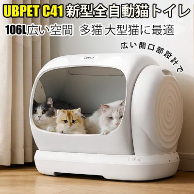全自動猫トイレ 大型猫 多頭飼い対応 12.5kg対応 UBPET C41 106L大容量 市販ゴミ袋対応 静音 脱臭
