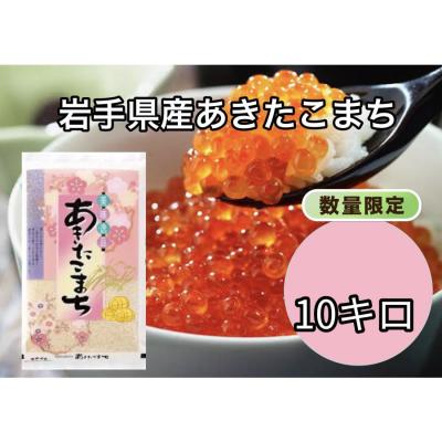 令和7年産  岩手県産あきたこまち 10kg  即日発送！お米 白米  米 精米  送料無料
