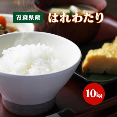 令和7年産（白米）青森県産 はれわたり 10kg お米 精米 送料無料