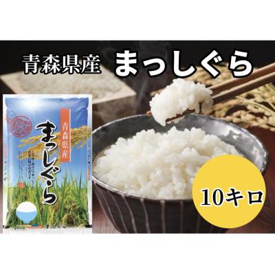 令和7年産 青森県産 まっしぐら 10kg  価格と品質に自信あり！お米 白米 送料無料
