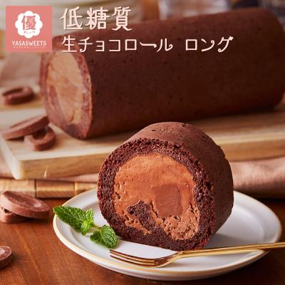 バレンタイン ホワイトデー ギフト 送料無料 低糖質 生チョコレートロールケーキ 糖質制限 誕生日 人気 ロールケーキ 洋菓子