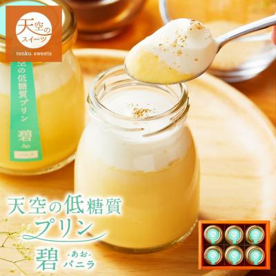 バレンタイン ホワイトデー ギフト 送料無料 天空の低糖質プリン バニラ 6個入り 低糖質 濃厚 最高級 誕生日 プリン 瓶 詰め合わせ