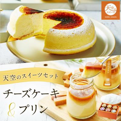 バレンタイン ホワイトデー ギフト 送料無料 チーズケーキ 天空のチーズケーキ 天空のプリンセット詰合せ 誕生日 人気 スフレ