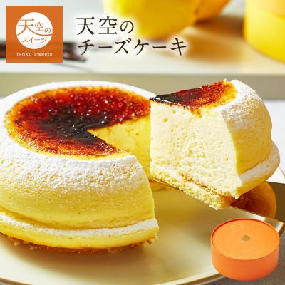 天空のスイーツ 至高グルメ スフレ チーズケーキ 送料無料 15cm 1箱 人気 お取り寄せ クリスマス お歳暮 ポイント利用 ギフト ヒルナンデス ランキング