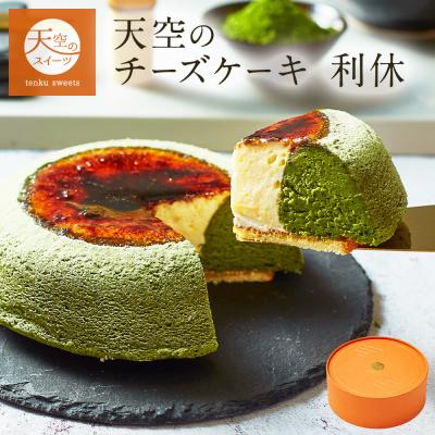 クリスマス お歳暮 ギフト スイーツ 送料無料 抹茶 天空の チーズケーキ 利休 天空の抹茶 ポイント利用