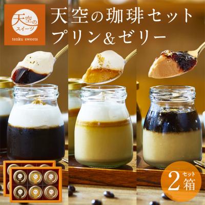 バレンタイン ホワイトデー ギフト 送料無料 ヒルナンデス スイーツ 送料無料 天空のプリン 珈琲 2箱 セット ( プリン & ゼリー ) 最高級
