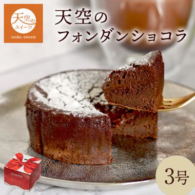 ギフト 送料無料 ヒルナンデス スイーツ とろけるフォンダンショコラ 3号 誕生日 お礼 プチ バレンタイン ホワイトデー 贈り物 プレゼント