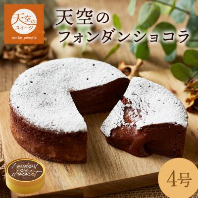 バレンタイン ホワイトデー ギフト 送料無料 とろけるフォンダンショコラ 4号 誕生日 ギフト 送料無料 人気 洋菓子 お菓子