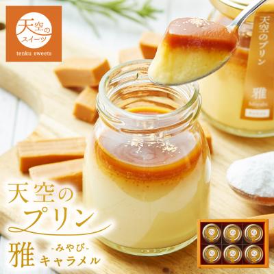 バレンタイン ホワイトデー ギフト 天空のプリン 雅 6個入り 送料無料 ヒルナンデス スイーツ お取り寄せ