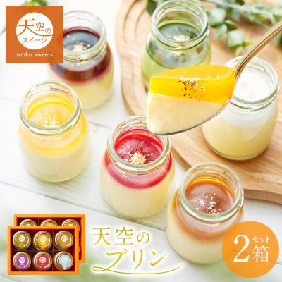 バレンタイン ホワイトデー ギフト 送料無料 天空のプリン アソート 2箱セット 濃厚 最高級 誕生日 お歳暮 プリン 瓶 詰め合わせ