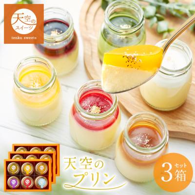 バレンタイン ホワイトデー ギフト 送料無料 天空のプリン アソート 3箱セット 濃厚 最高級 誕生日 お歳暮 プリン 瓶 詰め合わせ