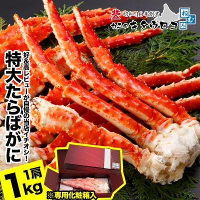 年末指定可 大 たらばがに 脚 1肩 1kg 化粧箱入 ボイル カニ かに 蟹 タラバガニ 茹で 足 ギフト 御歳暮 お歳暮 送料無料