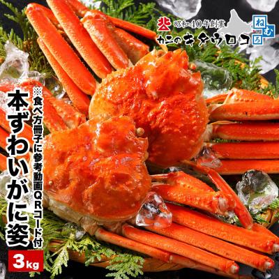 北海道産 大ずわいがに 姿 まるごと 6尾前後入 計3kg カット済みも選べる！ かに カニ ボイル 蟹 ズワイガニ ギフト 送料無料 爆買