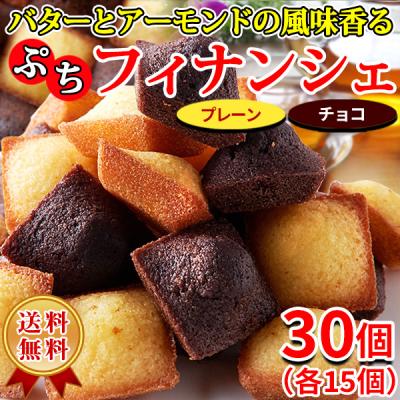 【5%OFFクーポン】 フィナンシェ 個包装 お菓子 ギフト プチ 洋菓子 チョコ お返し 敬老の日 ポイント消化 スイーツ 訳あり 安い 退職 焼き菓子 おしゃれ 30個