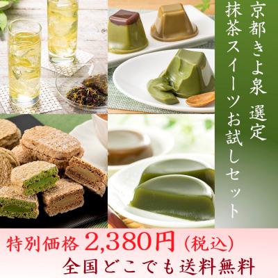 抹茶スイーツ お菓子 初めての方 オススメ お試しセット 各1個入り 詰め合わせセット お取り寄せ ギフト 個包装 人気 焼き菓子 ポイント消化 京都 手土産 きよ泉