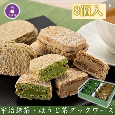 ホワイトデー お返し お菓子 2026 スイーツ ギフト お供え 抹茶スイーツ 抹茶ダクワーズ 8個 ダックワーズ ほうじ茶 職場 プレゼント 焼き菓子 内祝 京都 きよ泉