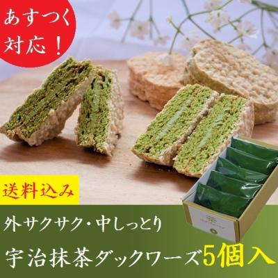 ホワイトデー お返し お菓子 スイーツ プレゼント ギフト 2026 抹茶スイーツ 宇治抹茶ダクワーズ 5個入 ダックワーズ お取り寄せ 誕生日 御供 京都 内祝 きよ泉