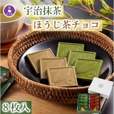 ホワイトデー お返し チョコ 2026 お菓子 ギフト スイーツ 抹茶スイーツ 抹茶チョコレート ほうじ茶 8枚入り プレゼント お取り寄せ 本命 義理 職場 京都 きよ泉