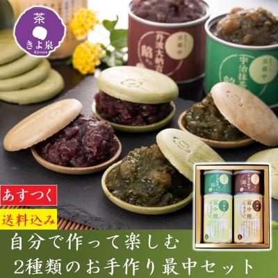 ホワイトデー 2026 お菓子 和菓子 ギフト 最中 お手作り もなか 2種セット プレゼント 誕生日 抹茶スイーツ お供え スイーツ 70代 人気 内祝 高級 京都 きよ泉