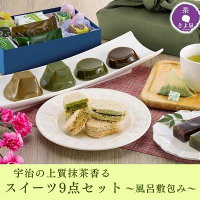 ホワイトデー お菓子 2026 スイーツ プレゼント ギフト 詰め合わせ 風呂敷包み 抹茶スイーツ お茶 和菓子 プリン 羊羹 人気 誕生日 高級 70代 80代 京都 きよ泉