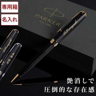 退職祝い 記念品 名入れ クリスマス プレゼント 名前入り ギフト PARKER ソネット マットブラック SONNET ボールペン パーカー 就職祝い 男性 高級 定年 父 昇進