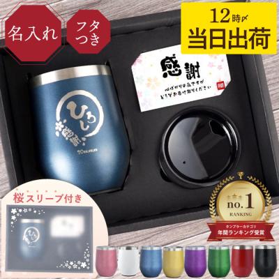タンブラー 名入れ プレゼント 名前入り ギフト 八福タンブラー 350ml 蓋付き 還暦祝い 男性 古希 喜寿 米寿のお祝い 女性 定年退職 誕生日 記念品 60代 70代 父