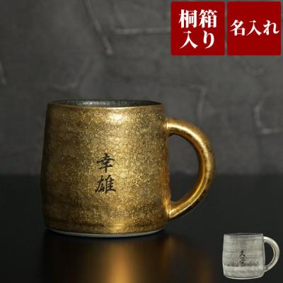 喜寿のお祝い 男性 名入れ プレゼント 名前入り ギフト 桐箱入り 有田焼 金銀 マグカップ 高級 米寿 古希 喜寿 還暦 卒寿 傘寿 記念品 誕生日