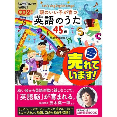 頭のいい子が育つ英語のうた45選 Lets Sing English Songs 村松美映子 新星出版社編集部 最安値 価格比較 Yahoo ショッピング 口コミ 評判からも探せる