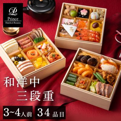 おせち 2025 早割 送料無料 プリンスホテルズ＆リゾーツ 和洋中おせち三段重 おせち料理 3~4人前 34品目 (代引不可)(TD)