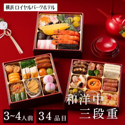 おせち 2025 早割 送料無料 横浜ロイヤルパークホテル 和洋中おせち三段重 おせち料理 3~4人前 34品目 (代引不可)(TD)