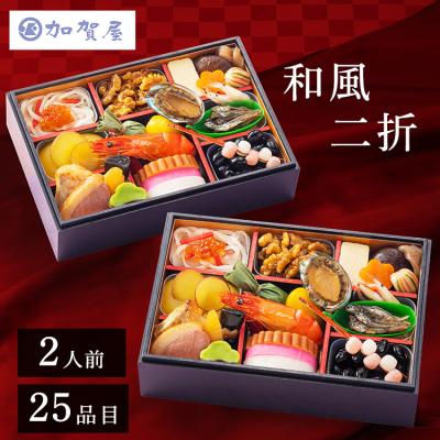 おせち 2025 早割 送料無料 加賀屋 和風おせち二折 おせち料理 2人前 25品目 (代引不可)(TD)