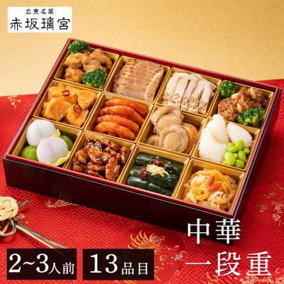 おせち 2025 早割 送料無料 赤坂璃宮 中華おせち一段重 おせち料理 2~3人前 25品目 (代引不可)(TD)